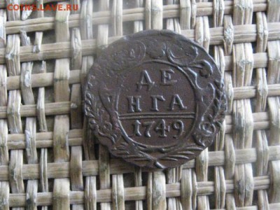 Деньга 1749г. В альбом. До 24.11.2016г. - 006.JPG