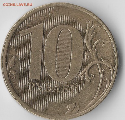 10 рублей 2013 года Помогите определится со штемпелями - Scan 5