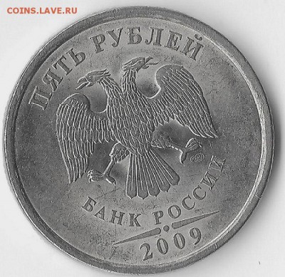 5 рублей 2009 г СПМД МАГНИТНАЯ ПОМОГИТЕ ОПРЕДЕЛИТЬ ШТЕМПЕЛЬ - 333