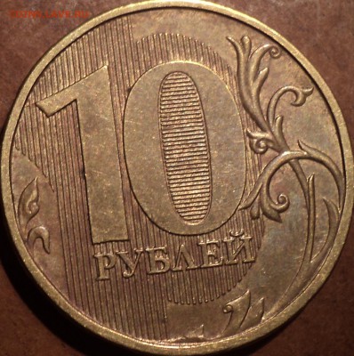 10 рублей 2013 года Помогите определится со штемпелями - DSC05325.JPG