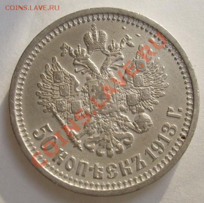 50 копеек 1913 вс до 31 декабря 23-00 мск - S6303460.JPG