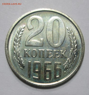 20 коп 1966 UNC до 22:00 до 21-11-2016 - IMG_0615.JPG