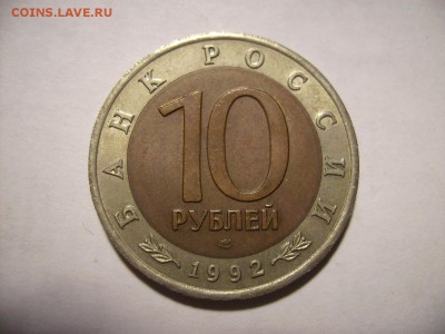 10 рублей 1992г. Амурский тигр  До 20.11.2016г. - RIMG0001 (3).JPG