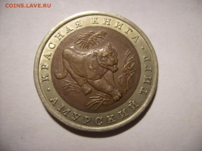 10 рублей 1992г. Амурский тигр  До 20.11.2016г. - RIMG0002.JPG