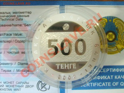 КАЗАХСТАН 500 тенге БЕЛГИ - S5001041.JPG