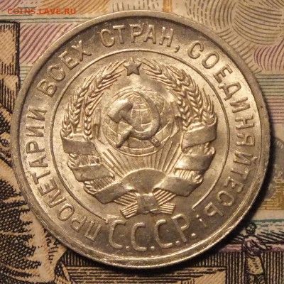 20 копеек 1925г  UNC - Изображение 100