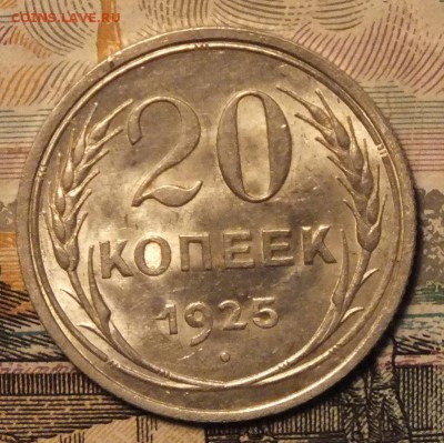 20 копеек 1925г  UNC - Изображение 106