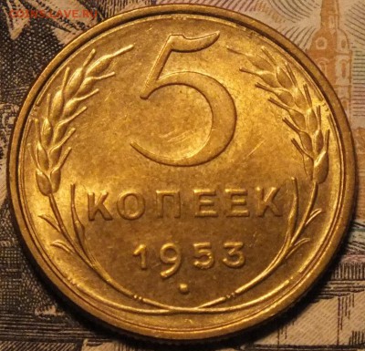 5 копеек 1953г  UNC - Изображение 109