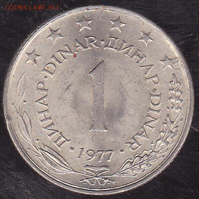 1 динар 1977 Югославия до 20.11 в 22.00 - IMG_0011