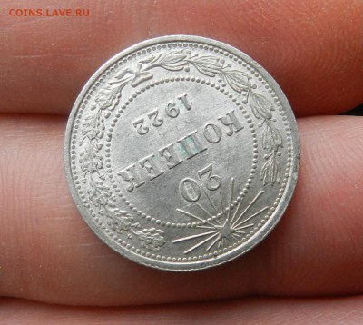 20 копеек 1922 год. ( UNC ) Окончание 22.11.2016 г в 22.00 - 8