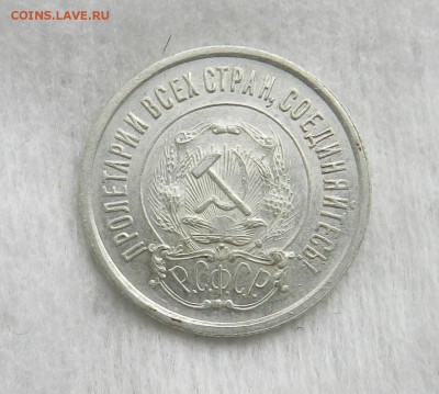 20 копеек 1922 год. ( UNC ) Окончание 22.11.2016 г в 22.00 - 6