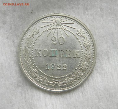 20 копеек 1922 год. ( UNC ) Окончание 22.11.2016 г в 22.00 - 4