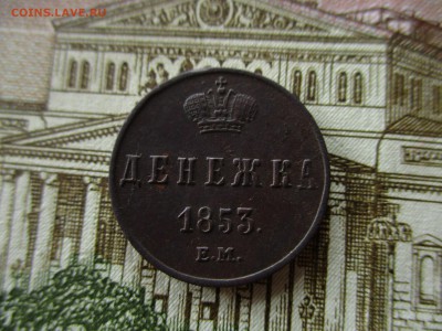 Денежка 1853 г. Н-I. Хорошая.  До 24.11.2015 в 22:00 Москва. - IMG_5882.JPG