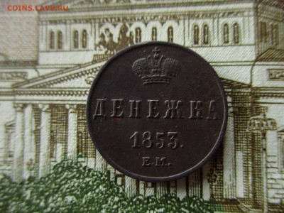 Денежка 1853 г. Н-I. Хорошая.  До 24.11.2015 в 22:00 Москва. - IMG_5862.JPG
