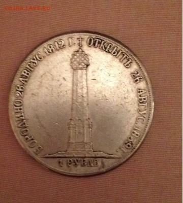 1 рубль 1839 года Бородино "ПАМЯТНИК-ЧАСОВНЯ" - IMG-20161118-WA0010