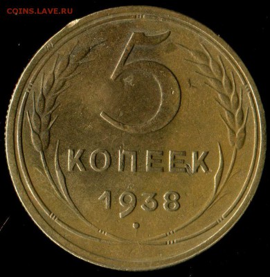 5 копеек 1936г, 38г до 21.11.2016г 22.00мск - img234