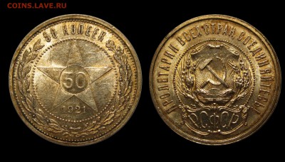 50 копеек 1921г. - 1