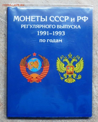 АЛЬБОМ... 28 монет (без повторов )..1991-1993 год.. до 23.11 - IMG_4379.JPG
