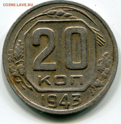 20 копеек 1943 г - img207