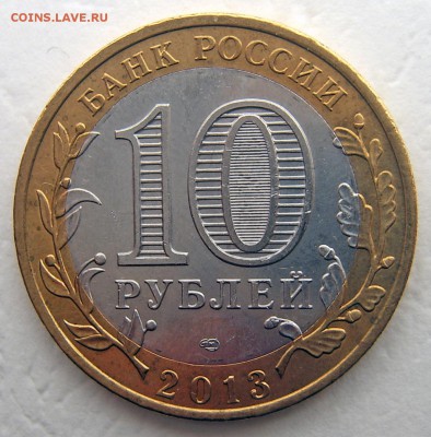 10 руб 2013 Алания МАГНИТНАЯ МЕШКОВАЯ до 20.11.22-00 - Алания магнитная-1