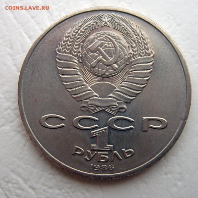 1 руб 1986 ШАЛАШ без оборота до 20.11. 22-00 лот № 2 - Год мира Шалаш 2-2