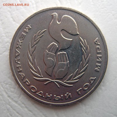 1 руб 1986 ШАЛАШ без оборота до 20.11. 22-00 лот № 2 - Год мира Шалаш 2-1