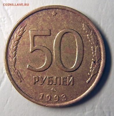 10 руб 1992 ммд ТРОЙНОЙ ВЫКУС - 50 руб 1993 спмд поворот-1
