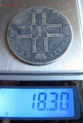 Прошу оценить 1 рубль 1800 г. - IMG_3644.JPG