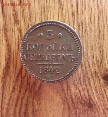 3 Копейки Серебром 1842г. ЕМ. до 24.11.2016г. 22:30ч, Мск - 20161029_221948