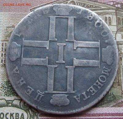 Прошу оценить 1 рубль 1800 г. - IMG_3648.JPG