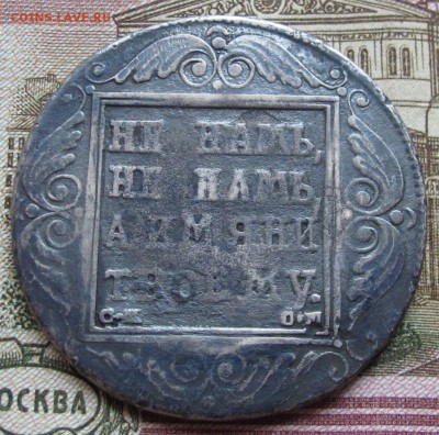 Прошу оценить 1 рубль 1800 г. - IMG_3651.JPG