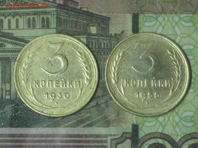 3 копейки 1930, 46, 49, 55. До 23 11 2016 - IMG_4428.JPG