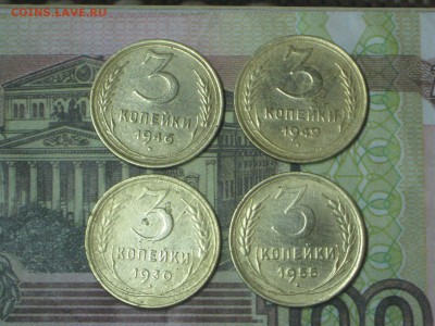 3 копейки 1930, 46, 49, 55. До 23 11 2016 - IMG_4419.JPG