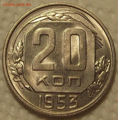20 копеек 1953 АЦ прицениться - 2053р.JPG