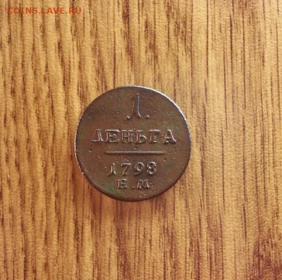Деньга 1798г. ЕМ. до 24.11.2016г. 22:30ч, Мск - 20161118_223422