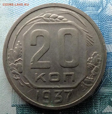 20 копеек 1937,1949,1950,1951 год. - DSCF5889.JPG