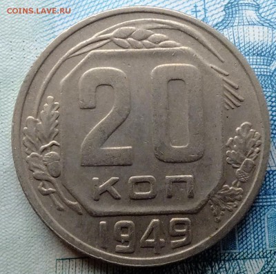 20 копеек 1937,1949,1950,1951 год. - DSCF5884.JPG