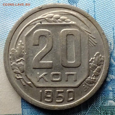20 копеек 1937,1949,1950,1951 год. - DSCF5875.JPG