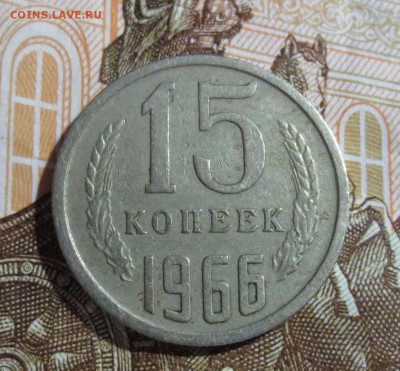 15 копеек 1966 года с 200 рублей.. - IMG_5241.JPG