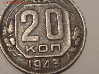 20 копеек 1943 - DSC04914.JPG