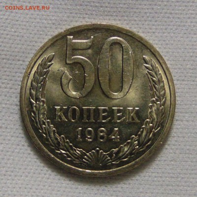 50 копеек 1984 aunc,штемпельный блеск,до 21.11.16 22.00 мск - DSC08209.JPG