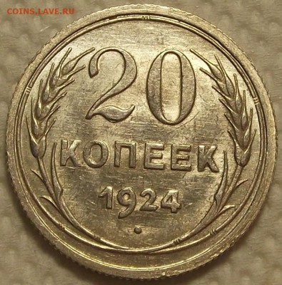 20 копеек 1924 АЦ окончание аукциона 21.11 в 22.00 - 2024р..JPG