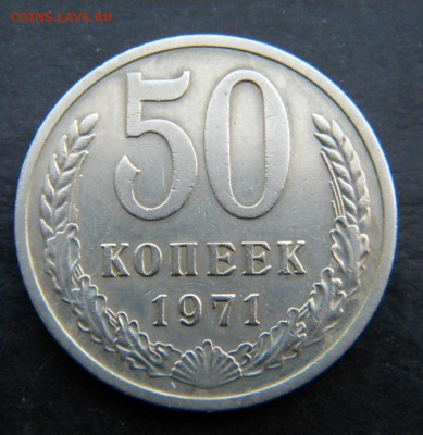 50 копеек    1971   года      -----___до 22.11. 22-00 - 064.JPG