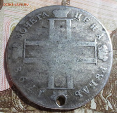 1 рубль 1798 года (с отверстием) - IMG_5251.JPG