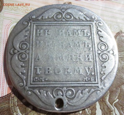 1 рубль 1798 года (с отверстием) - IMG_5250.JPG