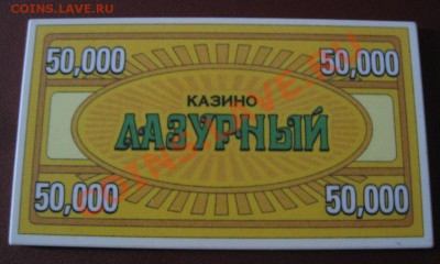 Фишки казино. Тверь - IMG_1658
