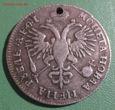 Рубль 1719, Петр I (с отверстием) - IMG_5209.JPG