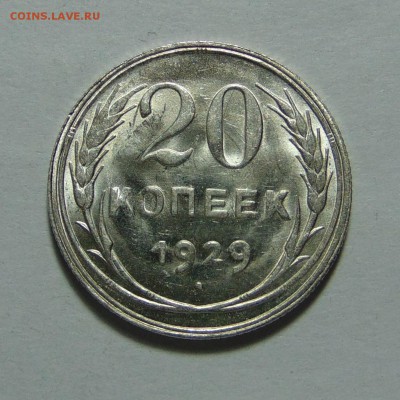 20 копеек 1929 в ярком штемпельном блеске,до 21.11.16 22.00 - DSC08370.JPG