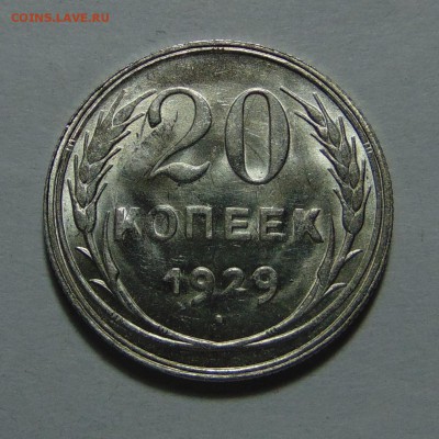 20 копеек 1929 в ярком штемпельном блеске,до 21.11.16 22.00 - DSC08376.JPG