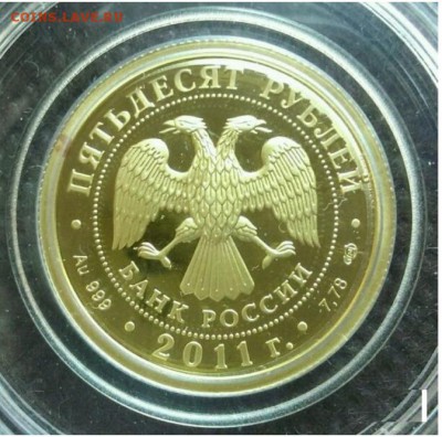 50 руб 2011 200-летие внутренних войск золото Оценка - 4